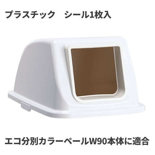 テラモト エコ分別カラーペールW90 蓋 白 オープン プラスチック ゴミ箱(屋内用) DS-194-814-8 [代引不可]