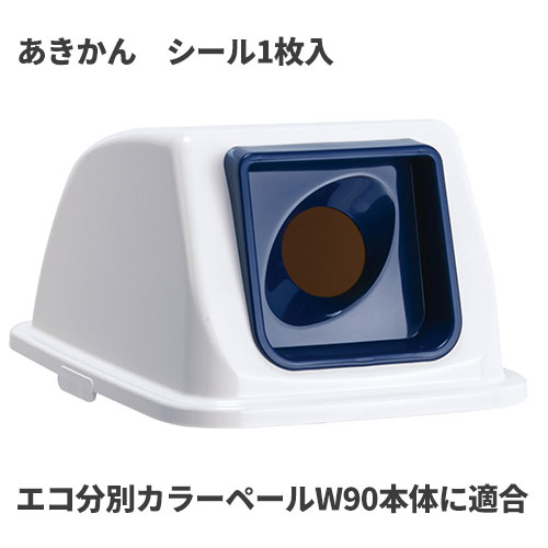テラモト エコ分別カラーペールW90 蓋 紺 丸穴 あきかん ゴミ箱(屋内用) DS-194-831-7 [代引不可]
