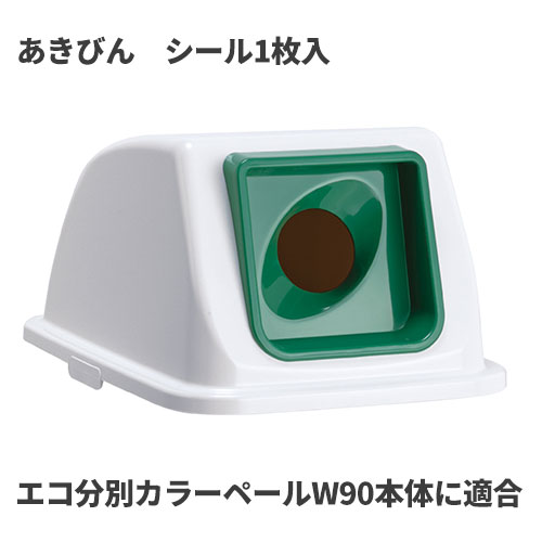テラモト エコ分別カラーペールW90 蓋 緑 丸穴 あきびん ゴミ箱(屋内用) DS-194-832-1 [代引不可]