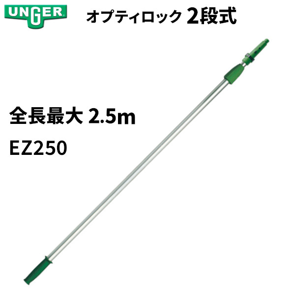 UNGER ウンガー アドアンアーム オプティロック 1.25m×2段式 2.5mポール メーカー直送 EZ250 [代引不可]