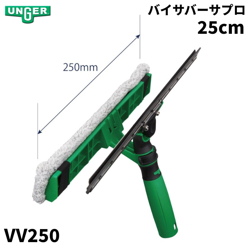 UNGER ウンガー バイサバーサプロ 25cm VV250｜快適バリューＳＨＯＰ