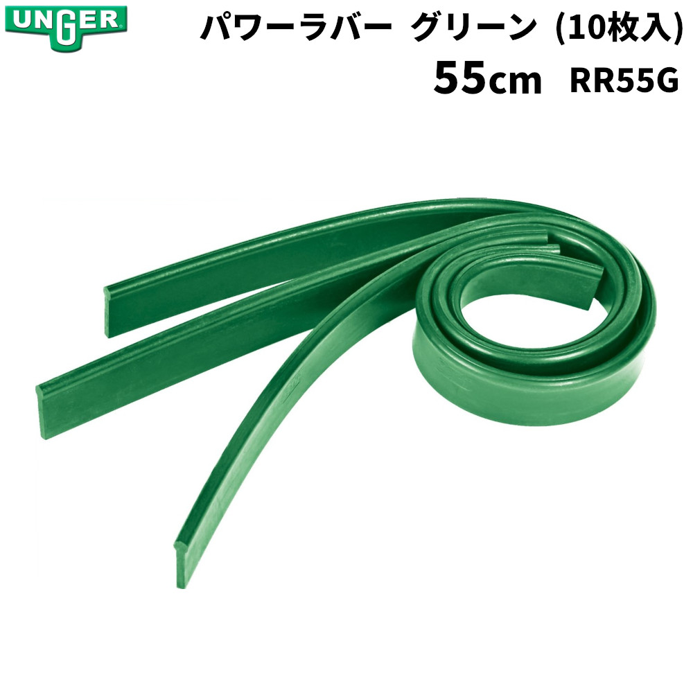 UNGER ウンガー パワーラバー グリーン 55cm (10枚入) RR55G|快適バリューSHOP