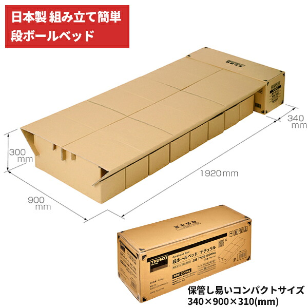 セール価格 TRUSCO 263-0936 段ボールベッド ナチュラル TNDB1990NA [単品配送]