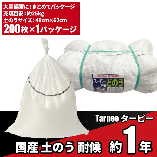 セール価格 萩原工業 336-5778 ターピー スーパー土のう 白 48cm×62cm 耐候性約1年 200枚入 パック SPD4862200
