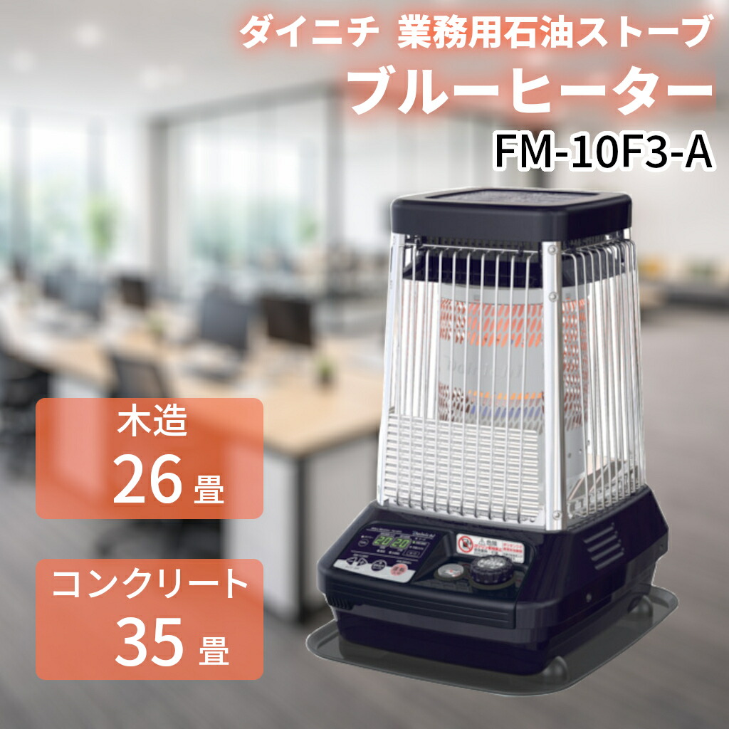 楽天市場】ダイニチ ブルーヒーター 業務用石油ストーブ FM-10F2 木造