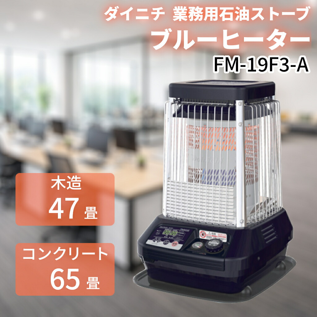 楽天市場】FM-19C2(H) ダイニチ ブルーヒーター 業務用 石油ストーブ