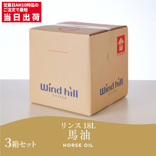 まとめ買い セール価格 ウインドヒル リンス 馬油 18L 3箱入(＠1箱あたり5500円)[代引不可][単品配送]
