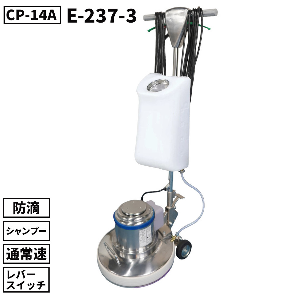 山崎産業 コンドル シャンプータンク付 ポリシャーCP-14A 標準速 レバースイッチ 防滴仕様 通常プレート+シャンプープレート付属 E-237-3 [代引不可]｜快適バリューＳＨＯＰ