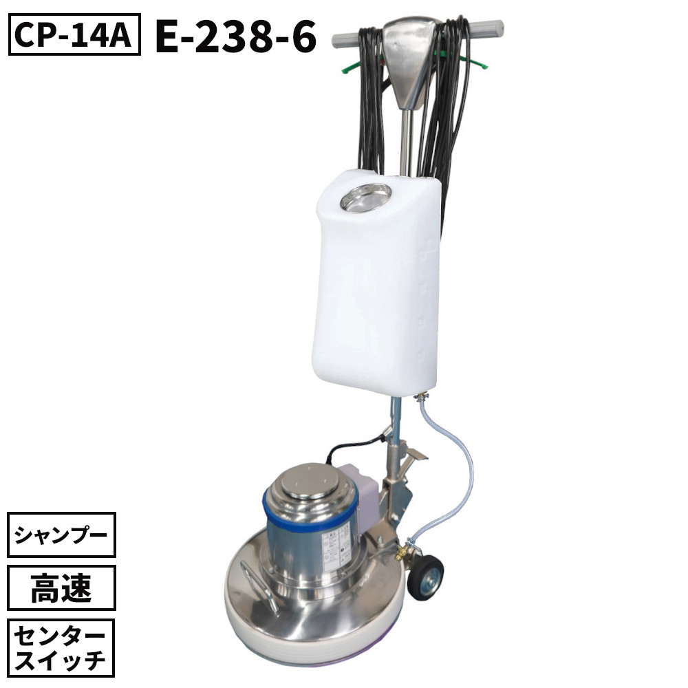 山崎産業 コンドル シャンプータンク付 ポリシャーCP-14A 高速 センタースイッチ 通常プレート+シャンプープレート付属 E-238-6 [代引不可]｜快適バリューＳＨＯＰ