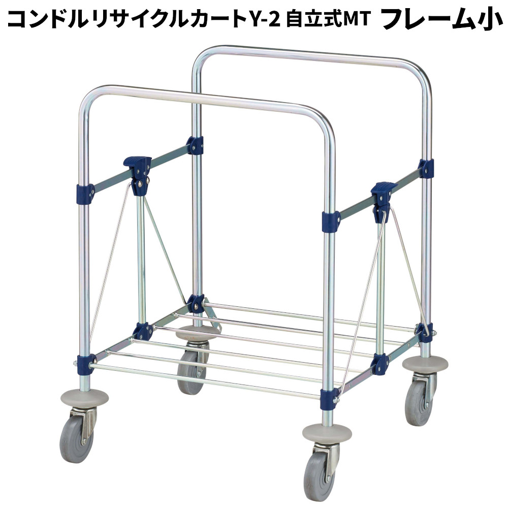 セール価格 山崎産業 コンドル リサイクルカート Y-2 自立式 MT フレーム 小 CA865-00SX-MB [代引不可]