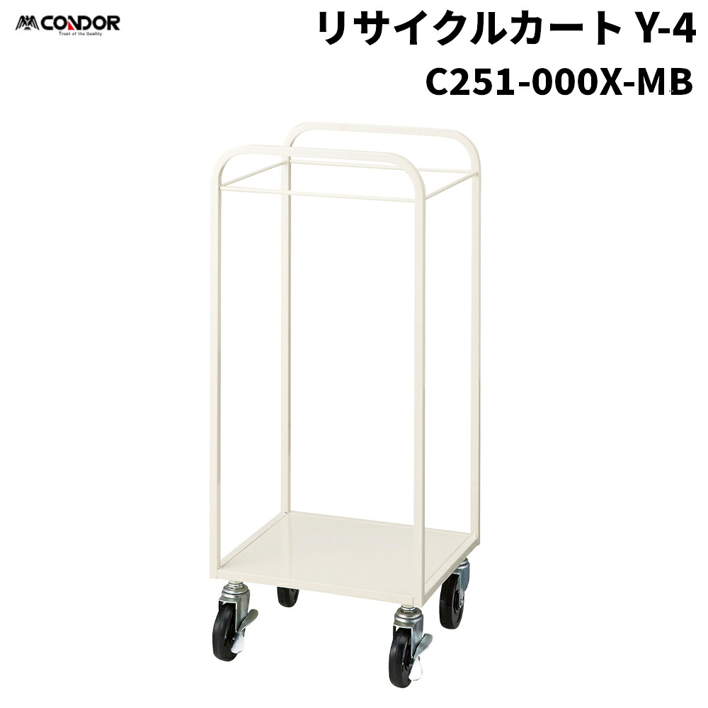 セール価格 山崎産業 コンドル リサイクルカートY-4 フレーム C251-000X-MB [代引不可]
