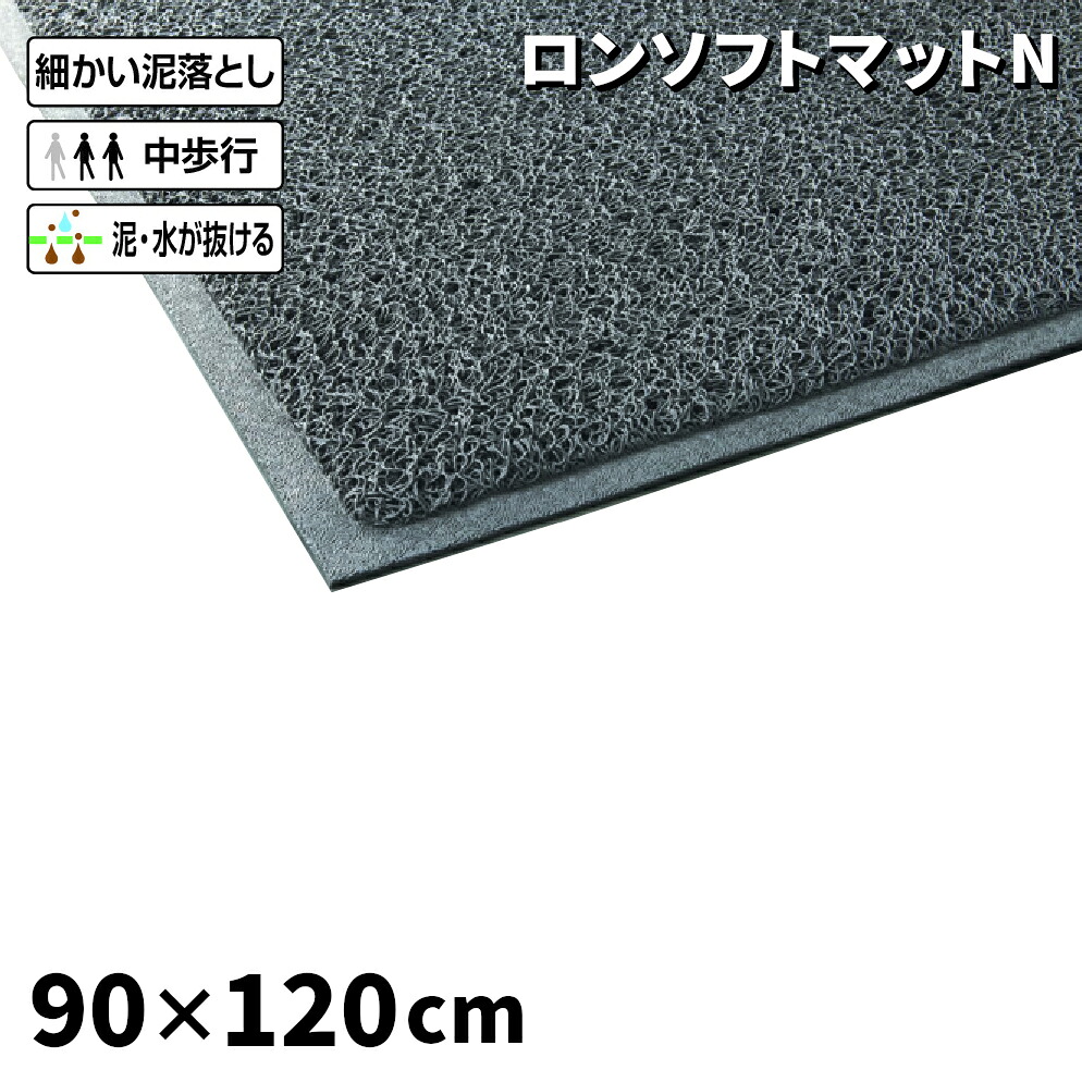 山崎産業 ロンソフトマットN グレー色 900&times;1200 mm F-282-12 [代引不可]｜快適バリューＳＨＯＰ