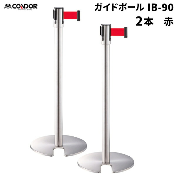 セール価格 山崎産業 ガイドポール IB-90 ベルトパーテーション R 赤 2台入 YG-24C-SA-R [代引不可]｜快適バリューＳＨＯＰ