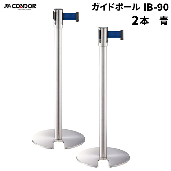 セール価格 山崎産業 ガイドポール IB-90 ベルトパーテーション BL 青 2台入 YG-24C-SA-BL [代引不可]