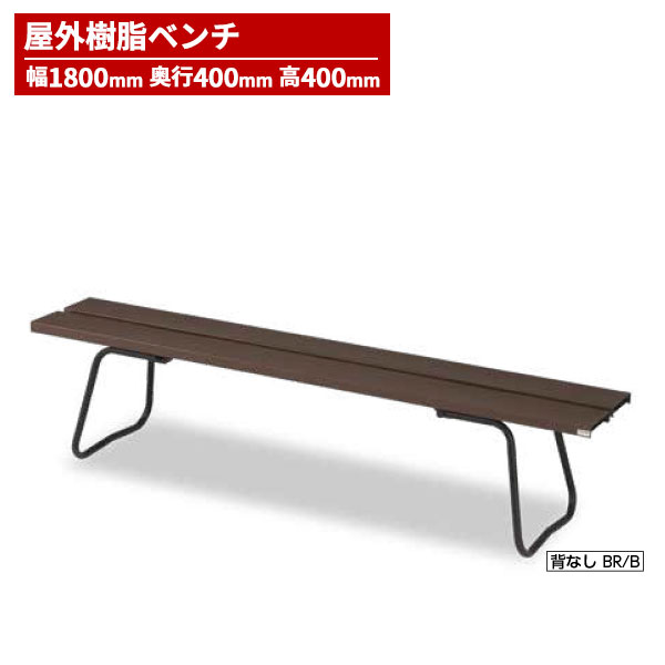 セール価格 山崎産業 樹脂ベンチ背なしECO No1800 ベンチ ブラウン YB-97L-PC-BR [代引不可]