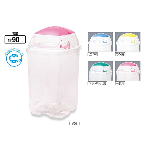 90L ゴミ箱 山崎産業 透明エコダスター #90 屋内用｜快適バリューＳＨＯＰ