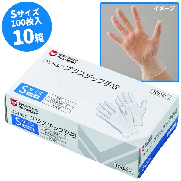 セール価格 山崎産業 コンドルC プラスチック手袋 パウダーフリー 半透明 Sサイズ 100枚入 10箱入 SD840-00SX-MB [代引不可]