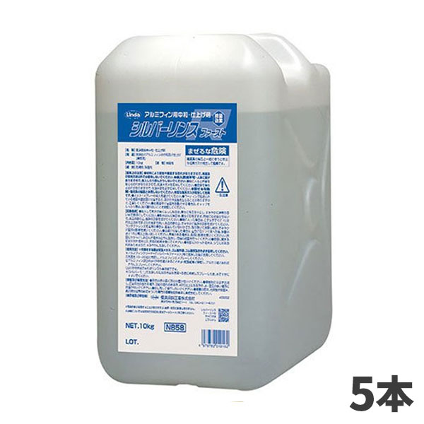 まとめ買い 横浜油脂工業 Linda シルバーリンス ファースト 10kg アルミフィンリンス剤 防錆剤 5本入 4916 [代引不可]