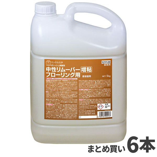 ミッケル化学 中性リムーバー 増粘フローリング用 5kg 6本入 121123 [代引不可]