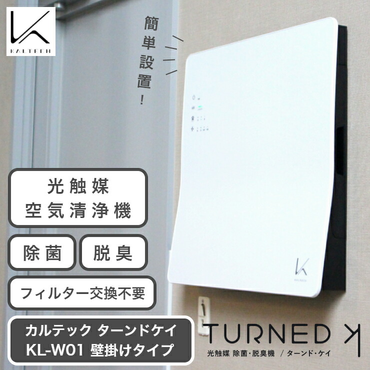 カルテック 空気清浄機 ターンドケイ KL-W01 専用スタンド付き【値下げ