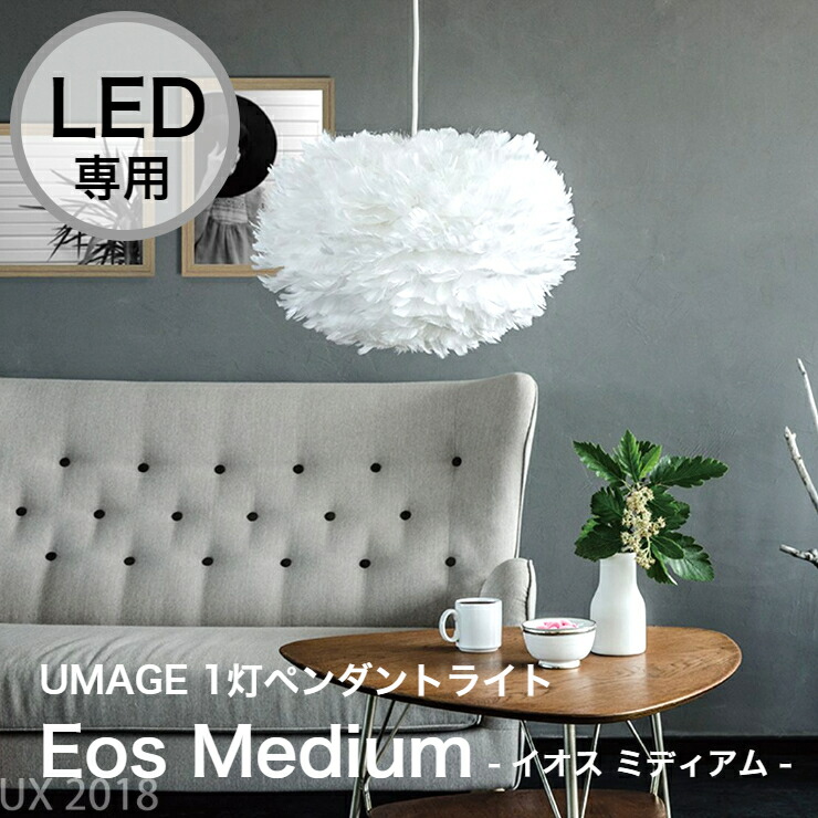 正規 品 購入 ペンダントライト 1灯 Led専用 Eos Medium イオス ミディアム 輸入 天井 照明 シーリングライト 北欧 ペンダントライト 1灯 Led専用 Eos Medium イオス ミディアム デンマーク 羽毛 輸入照明 おしゃれ インダストリアル 天井照明 照明器具 6畳 8畳 リビング