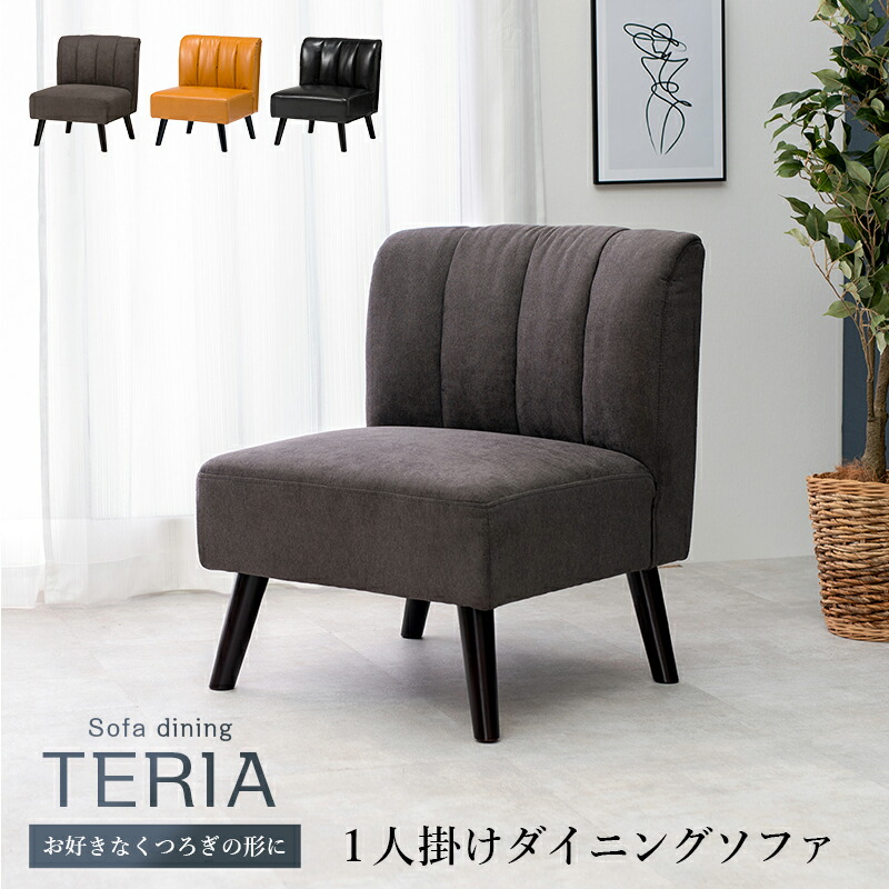 ダイニングソファ 一人掛け テリア 幅62cm ソファ リビングソファ 【セール開催中!】 ゆったりダイニングチェア ダイニングチェア