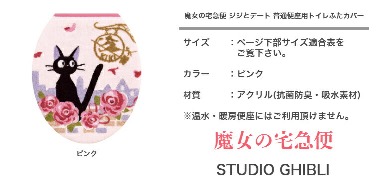 低価格化 トイレ4点セット スタジオジブリ 魔女の宅急便 ジジとデート 普通便座用 マット 60cm 60cm 裏面滑り止め付き 抗菌 防臭 吸水 ピンク ローズ 洗濯ok 洗える ホルダーカバー ふたカバー スリッパ ジブリ ジブリグッズ ジジ トイレタリー おしゃれ フェミニン