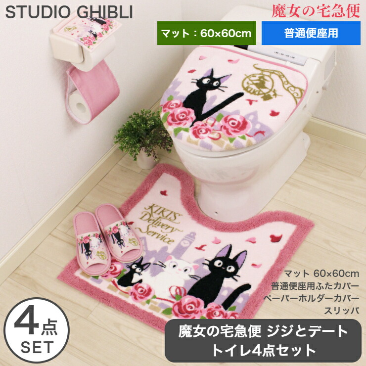 お気にいる トイレ4点セット スタジオジブリ 魔女の宅急便 ジジとデート 普通便座用 マット 60cm 60cm 裏面滑り止め付き 抗菌 防臭 吸水 ピンク ローズ 洗濯ok 洗える ホルダーカバー ふたカバー スリッパ ジブリ ジブリグッズ ジジ トイレタリー おしゃれ フェミニン