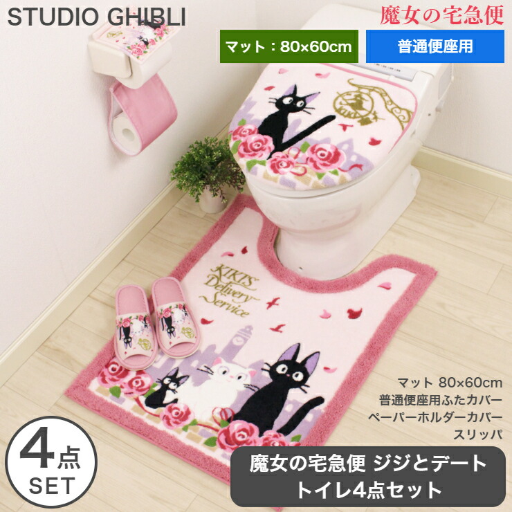 トイレ4点セット スタジオジブリ 魔女の宅急便 ジジとデート 普通便座用 マット 80cm 60cm 裏面滑り止め付き 抗菌 防臭 吸水 ピンク ローズ 洗濯ok 洗える ホルダーカバー ふたカバー スリッパ ジブリ ジブリグッズ ジジ トイレタリー おしゃれ フェミニン Jijidate