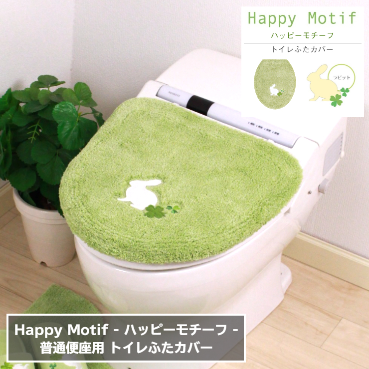 市場 トイレふたカバー 普通便座用 トイレ蓋カバー ラビット グリーン 洗える ハッピーモチーフ キャラクター 洗濯ok