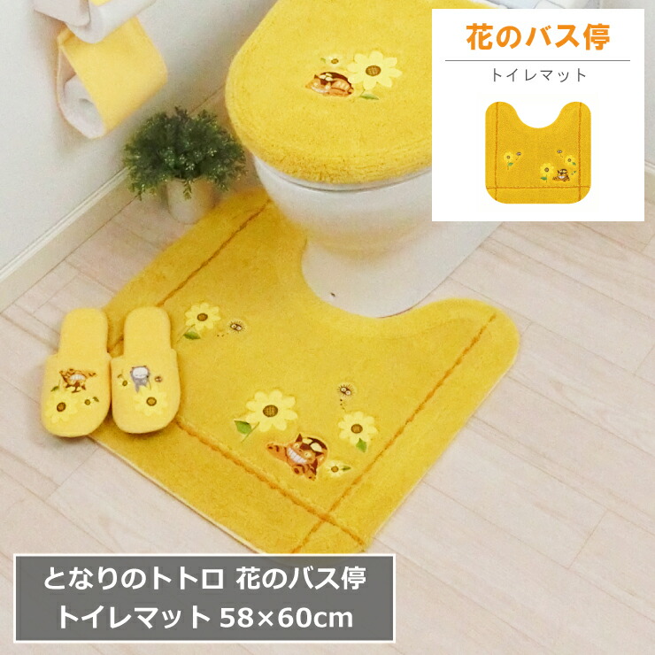 トイレマット スタジオジブリ 洗える 洗濯ok トトロ ジブリ ジブリグッズ キャラクター となりのトトロ 花のバス停イエロー Ghibli トイレマット スタジオジブリ 洗える 洗濯ok トトロ ジブリ ジブリグッズ キャラクター となりのトトロ 花のバス停イエロー Ghibli