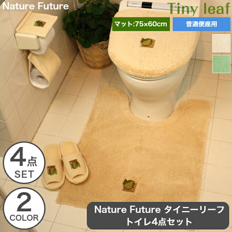 御手洗い4委細一式 タイニーリーフ 常並み便座所用 氈 75cm 60cm Nature Future 2外観 ベージュ 緑 雪ぐok 洗える ホルダー埋合わす 上部カバー スリッパ ナチュラル 平明 ボタニカル 全盛期素質 樹葉飾り トイレタリー 着飾る 香ばしい ウォッシャブル Tiny Set75f