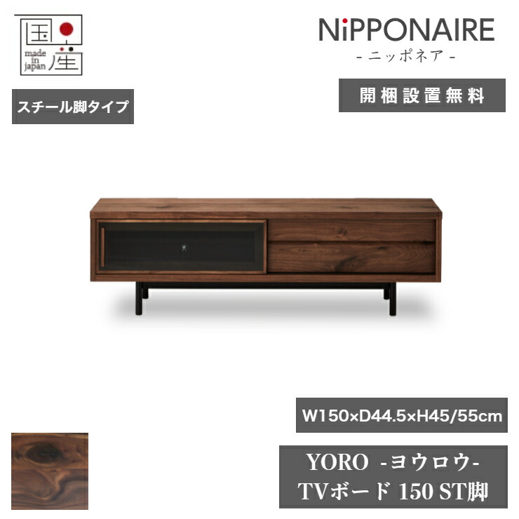 生まれながら木 テレビ受像機ゲーム盤 YORO ヨウロウ スチール写真脚印字機 日本製 150cm×44.5糎 高さ45糎 ウォール中毒者 瑠璃 抽き出し NIPPONAIRE ニッポネア テレビ受像機台 収納家具 晩ご飯 棚 調度品 室内装飾 納める リビング 北欧 飛び切り 低ホルムアルデヒド 今めかしい【開梱とり備える無料】