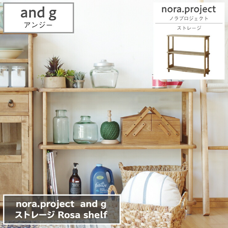 ストレージ Rosa ロサ 92cm×29cm 高さ73cm 木 ウッド nora project ノラプロジェクト and g アンジー シェルフ 棚 作業台 ラック キッチン 収納 オフィス シンプル ダイニング 家具 インテリア リビング 北欧 ナチュラル おしゃれ モダン