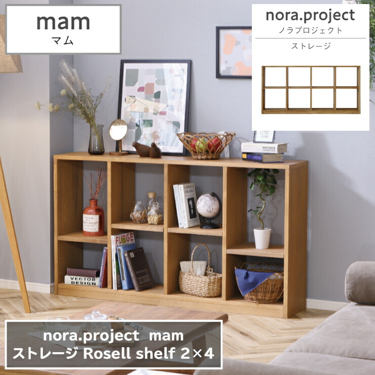 ストレージ Rosell ローゼル 138cm×29cm 高さ80.8cm 木 ウッド nora project ノラプロジェクト mam マム シェルフ 棚 作業台 ラック キッチン 収納 オフィス シンプル ダイニング 家具 インテリア リビング 北欧 ナチュラル おしゃれ モダン