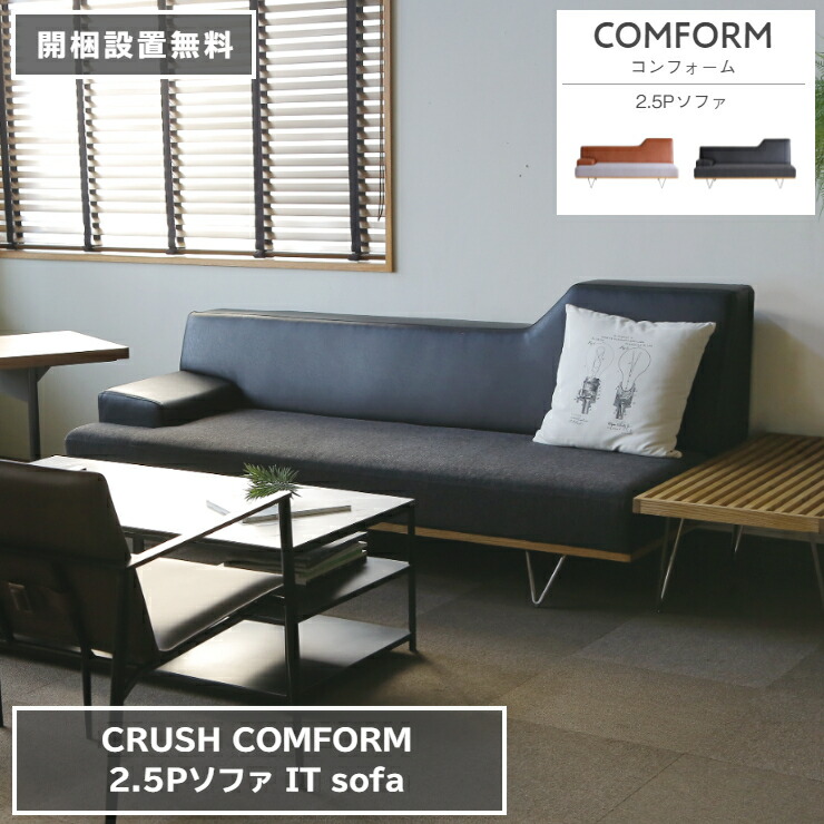 2.5Pソファ IT イット ユーロテック スマートファブリック 178cm×90cm 高さ83cm 座面高さ38cm ブラウン COMFORM コンフォーム CRUSH クラッシュ ダイニングソファ 椅子 2人掛け 3人掛け シンプル ダイニング 家具 リビング 北欧 ナチュラル おしゃれ モダン【開梱設置無料】