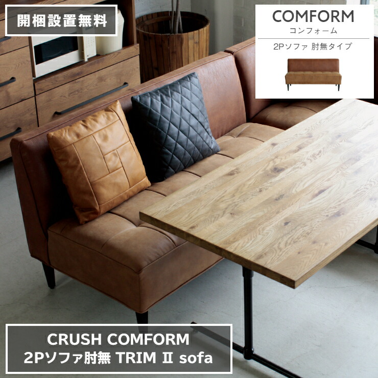 2Pソファ TRIM2 トリム2 肘無タイプ レザーテックス 137cm&times;80cm 高さ75cm 座面高さ43cm COMFORM コンフォーム CRUSH クラッシュ ダイニングソファ ソファベッド 椅子 2人掛け 3人掛け シンプル ダイニング 家具 リビング 北欧 ナチュラル おしゃれ モダン【開梱設置無料】｜くらし家 Cdare（シダーレ）