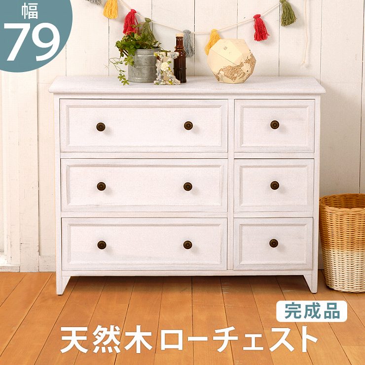 ローチェスト MCH-5388 幅79cm 奥行き31cm 高さ59.5cm 天然木 完成品 引出し6杯ラック 棚 キャビネット 収納スペース ディスプレイラック 小物収納 たんす すき間収納 コンパクト 省スペース アンティーク調 シャビーホワイト ナチュラル おしゃれ かわいい 韓国インテリア 17,597円