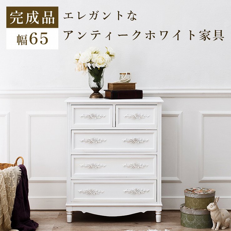 チェスト MCH-8191 幅65cm 奥行33cm 高さ80cm 天然木 完成品 引出し5杯 ラック 棚 キャビネット 収納スペース ディスプレイラック 小物収納 たんす すき間収納 コンパクト 省スペース アンティーク調 ホワイト エレガント ローズ 薔薇 おしゃれ かわいい 韓国インテリア 北欧