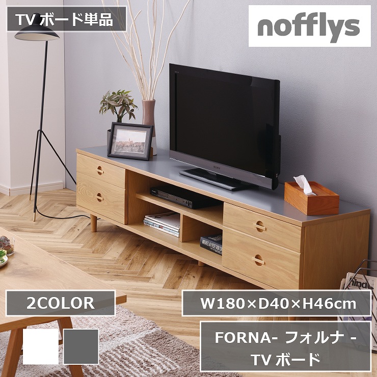 フォルナ Forna180 テレビボード ナチュラル グレー ホワイト 木目調 白 引出し付き Dvd収納 メラミン天板 汚れに強い スライドレール 収納ラック かわいい オシャレ シンプル 北欧 天然木 オーク無垢 ウレタン塗装 収納棚 コンセント穴付き 使いやすい 100 本物保証