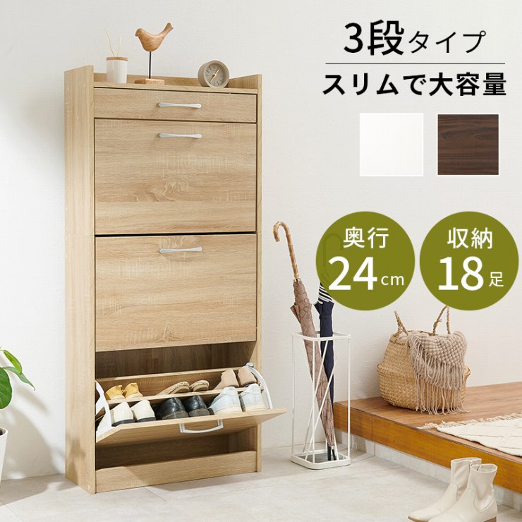 【お買い物マラソン 期間限定！最大20%OFFクーポン配布中！】シューズラック RSR-1705 靴箱 幅62cm 奥行24cm 高さ136.5cm 3段タイプ 最大18足収納可能 引出し 玄関収納 下駄箱 シューズボックス 靴入れ スリム 省スペース スリッパ収納 木目 収納 大容量 棚 ラック