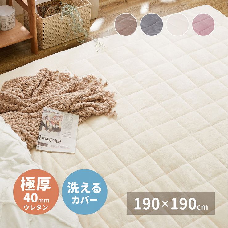 洗えるカバー式 ふっくら厚手ラグ メレンゲタッチ 190×190cm ふんわり なめらか ウレタン 座布団 洗濯可能 滑り止め 加工 リビング 子供部屋 布団 マットレス 取り外しカバー付き 床暖房対応 ホットカーペット対応 極上 ふかふか お手入れ簡単 折り畳み式