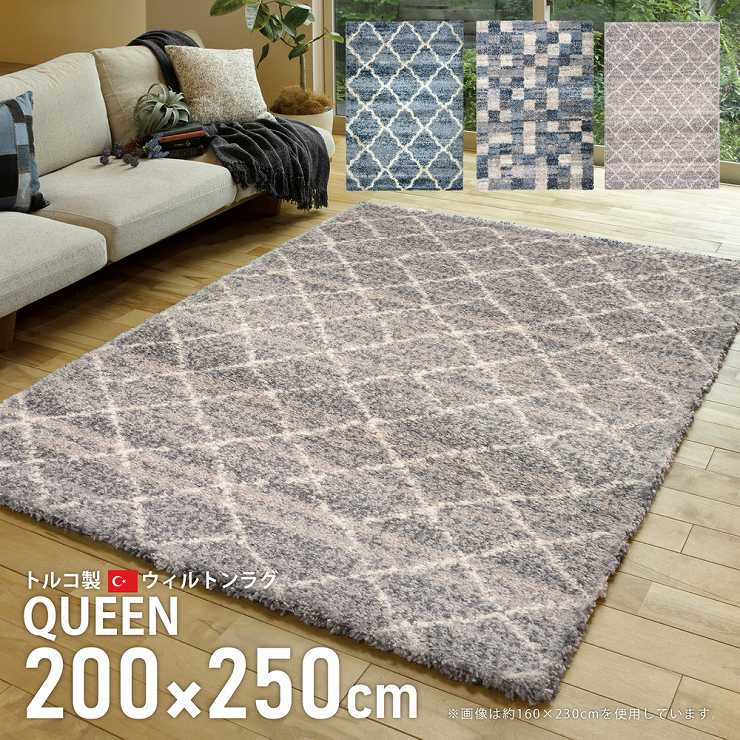 ウィルトンラグ QUEEN 200×250 ヒートセット加工 モロッカンスタイル お洒落 長毛 ウィルトンラグ 長い毛足 パイル密度 ふわふわ極上 ウール風 へたりにくい 耐久性 ウィルトン織 長く使える トルコ 北欧ナチュラル カーペット 絨毯 子供部屋 子ども ペット