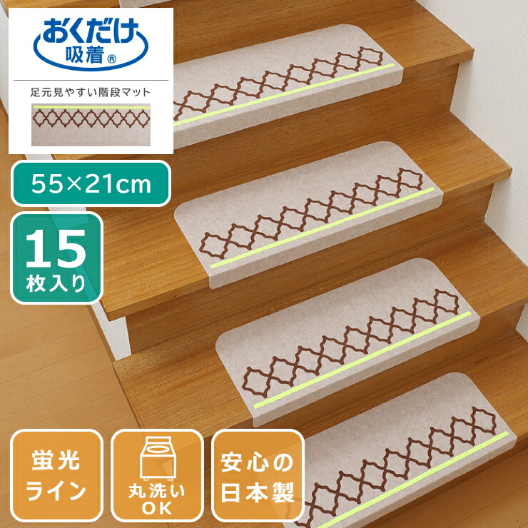 【0のつく日 24時間限定！最大20%OFFクーポン配布中！】吸着マット 足元見やすい階段マット ネット 55×21cm 15枚入り 蛍光ライン 日本製 薄さ3mm ペットマット 階段マット 床暖房対応 おくだけ吸着 洗える カーペット マット ズレない 滑り止め 床保護 傷防止 7,004円