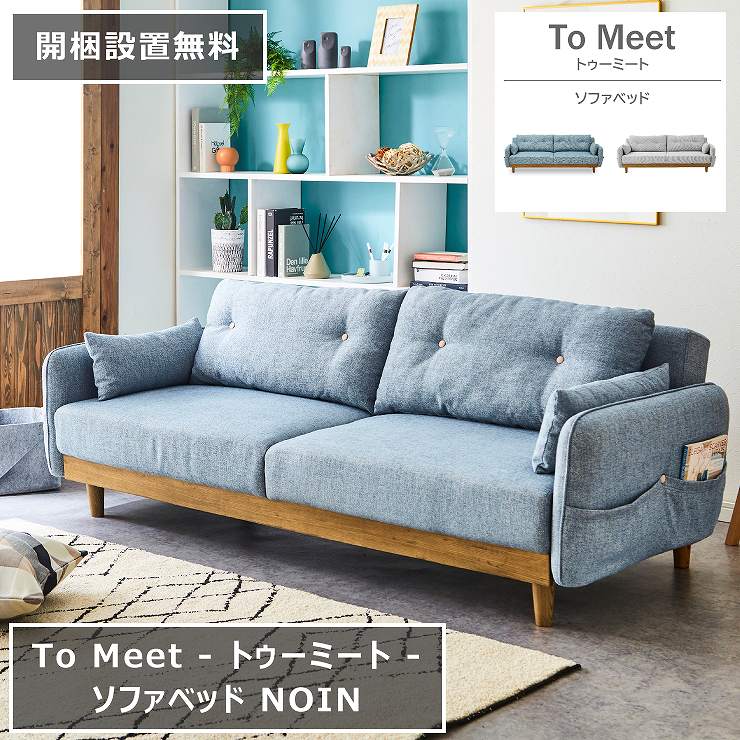 ソファベッド NOIN ノイン 198cm×86cm 高さ71cm 座面高さ37cm ブルー ライトグレー アッシュ材 フラット 2P 3Pソファ クッション付属 To Meet トゥーミート ダイニング シングルベッド 2人掛け 3人掛け シンプル ダイニング リビング 北欧 おしゃれ モダン【開梱設置無料】