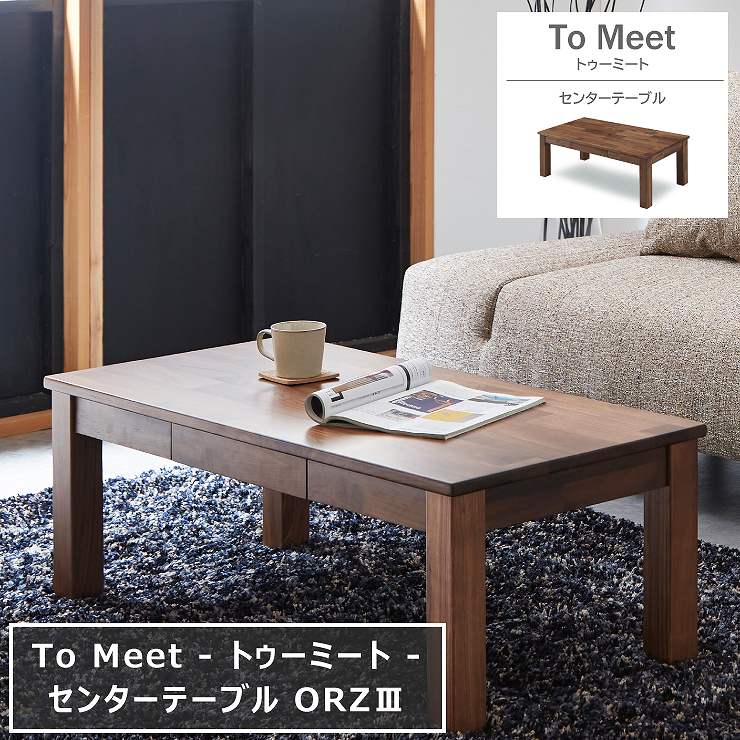 センターテーブル ORZ3 オーズ3 105cm×50cm 高さ38cm 引出し付き 収納 ブラウン ナチュラル ウォールナット 無垢 天然木 テーブル ダイニング To Meet トゥーミート カフェテーブル デスク 机 コーヒーテーブル シンプル リビング 北欧 おしゃれ モダン