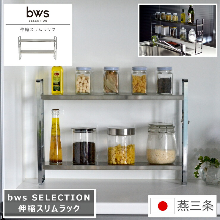 伸縮か細い仕合わせ bws SELECTION ビーワース 選りぬき 幅52～91糎 奥ぶかさ10糎 高さ36.8糎 日本製 燕三条 国産 調味料仕合わせ シンひび割れ コンロ ステンレス鋼 勝手もと手道具 勝手もと納める スパイス仕合わせ 棚 納める 仕合わせ か細い しろがね色 S字引っかかり属する 排他的権利付
