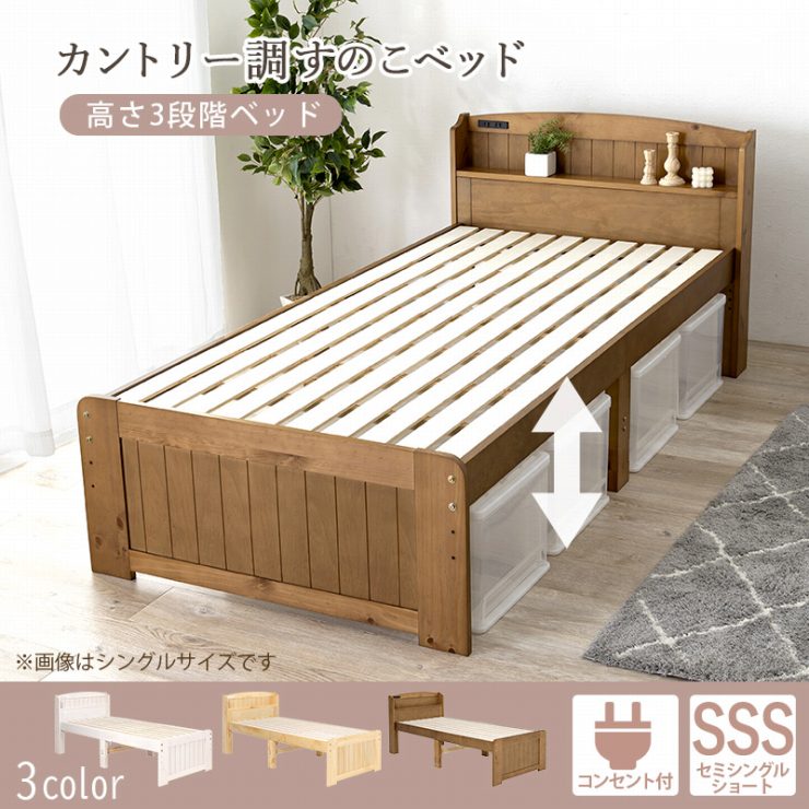 【期間限定！最大20%OFFクーポン配布中！】シングルベッド MB-5915SSS 幅85cm 奥行き194cm 高さ82cm 収納 天然木 宮付き コンセント付き 高さ調節 ロータイプ ハイタイプ 宮棚 すのこ ベッド 寝室 北欧 ベッドフレーム ベッド下収納 単品 パイン