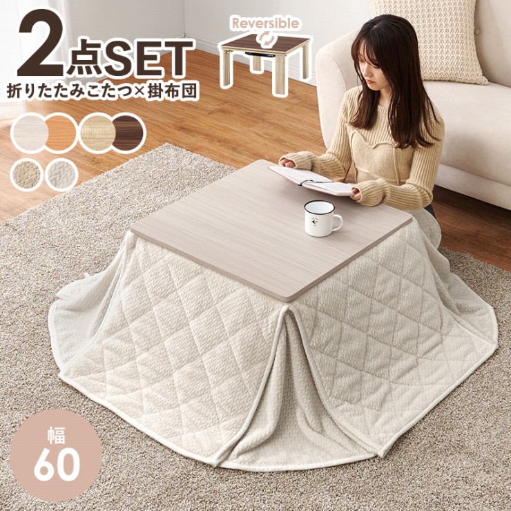 こたつ うす掛け布団 2点セット ポカ KOT-7350-60P 幅60cm 奥行き60cm 高さ37cm 正方形 折りたたみテーブル 机 折れ脚コタツ リバーシブル天板 洗える こたつふとん 毛布 ニット柄 フランネル生地 低ホルムアルデヒド コンパクト くすみカラー おしゃれ かわいい 北欧