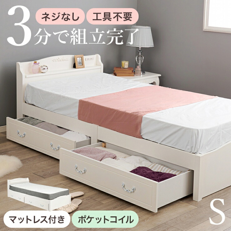 簡単組立 マットレス付きシングルベッド MB-5198S3302HS 幅98.5cm 奥行き209cm 高さ70cm 床面高さ31cm コンセント付き ポケットコイル Sサイズ 引出し2杯 すのこベッド 天然木 パイン材 工具不要 宮棚 ホワイト 大人女子 姫系 おしゃれ かわいい 韓国インテリア 北欧